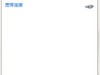 win7公用网络改家庭网络小技巧