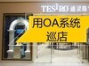 你知道吗？OA系统是可以用来巡店的