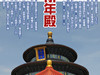 【祈年殿、回音壁、圜丘坛】杂拍