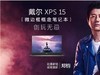 《鬼吹灯之寻龙诀》免费看 苏宁携手戴尔探索文化之旅