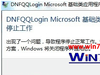 Win7旗舰版运行地下城与勇士提示已停止工作如何解决