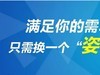 满足你的需求，只需换一个”姿势“