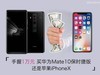 手握1W 买华为Mate10保时捷还是iPhoneX