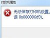 win7打印机无法共享错误0x000006d9如何处理