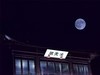 中秋夜，月是故乡明