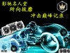 #名人堂积分争霸赛第三战#名人堂的创意图片