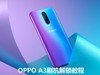 OPPO A3屏幕密码锁,账户密码锁忘记,如何解锁清除密码使用?