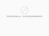 联想ZUK Edge肿么样取消ROOT