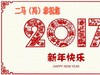 二马（冯）祝您2017鸡年快乐，万事如意!