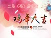 二马（冯）祝您2017鸡年快乐，万事如意!