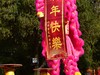 大年初一，惠山寺前狮舞春