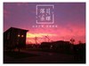 一直在路上