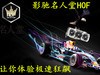 #名人堂积分争霸赛第三战#名人堂的创意图片