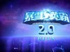 风暴英雄2.0版本测试服前瞻