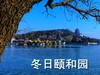 冬日颐和园