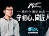 影驰硬件OG讲述硬件人的匠心精神