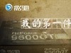 影驰15周年有奖征文：我的第一件影驰产品