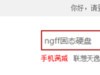 想给刀客笔记本加硬盘的可以进来看看