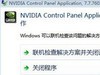 win7 nvidia控制面板打不开怎么办