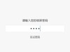 更新系统之后锁屏密码改不掉了，求大神理理我