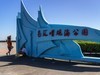 假如南汇嘴观海