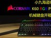 船新轴体，船新体验-海盗船K60 RGB PRO机械键盘开箱分享