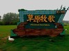 黄陂木兰草原（莱卡XTyp113随拍）