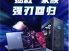 手慢无！稀缺神机联想拯救者5月23日限量开抢