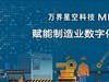 MES系统：加速制造业数字化转型的驱动力