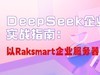 DeepSeek企业级部署实战指南：以Raksmart企业服务器为例