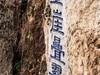 云南昆明--西山龙门【6】