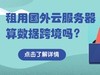 租用国外云服务器算数据跨境吗？