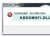 电脑报错KBDSMSFI.DLL文件缺失，造成软件或游戏无法启动，修复方法