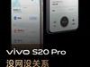 可靠旅游搭子！vivo S20系列没网也能通信，今晚将正式发布