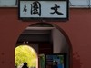 文园掠影