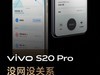 vivo S20系列搭载公里级无网通信技术！今晚新机发布