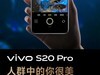 性能飞跃，摄影新高度 vivo S20系列新品即将发布