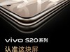 vivo S20系列发布会即将开启：东方美学，科技潮流