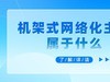 机架式网络化主机属于什么？