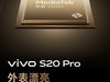 vivo S20系列发布会即将开启：东方美学，科技潮流