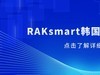 RAKsmart韩国服务器推荐