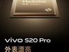 vivo S20系列漂亮升级，外观漂亮，拍得更漂亮