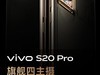 vivo S20系列漂亮升级，外观漂亮，拍得更漂亮