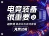电竞装备很重要·达尔优键盘耳机游戏套装免费试用