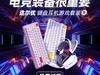 电竞装备很重要·达尔优键盘耳机游戏套装免费试用