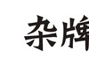 领夹麦克风什么牌子好，直播麦克风领夹式哪个牌子好，麦克风推荐