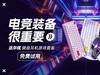 电竞装备很重要·达尔优键盘耳机游戏套装免费试用