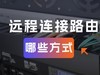 远程连接路由器：方法大全与优缺点解析