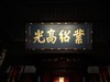 成都之行——武侯寺（2）