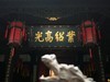 成都之行——武侯寺（2）